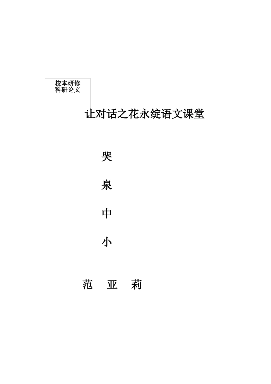 让对话之花永绽语文课堂_第3页