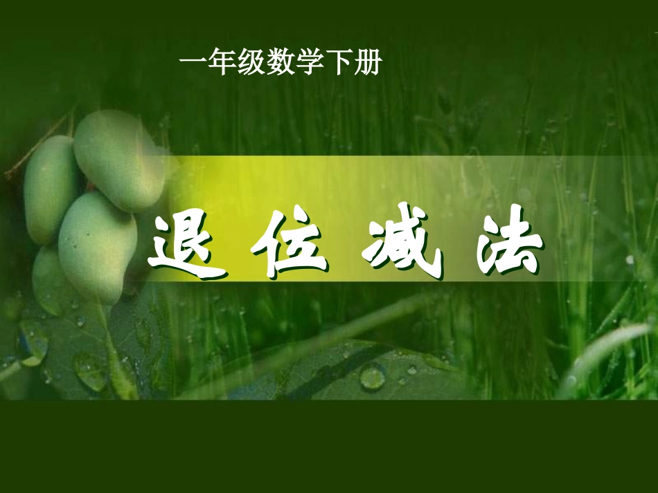 一年级数学20以内退位减法_第1页