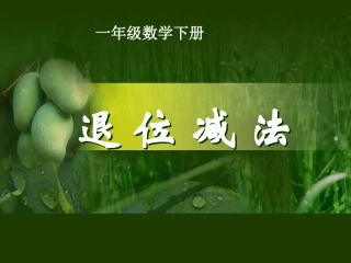 一年级数学20以内退位减法