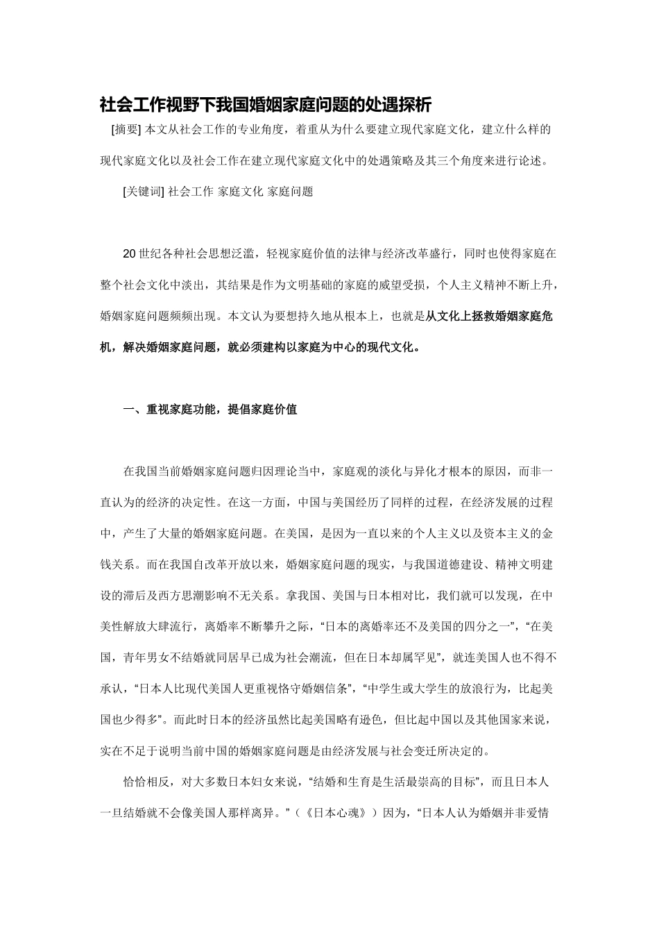 社会工作视野下我国婚姻家庭问题的处遇探析_第1页