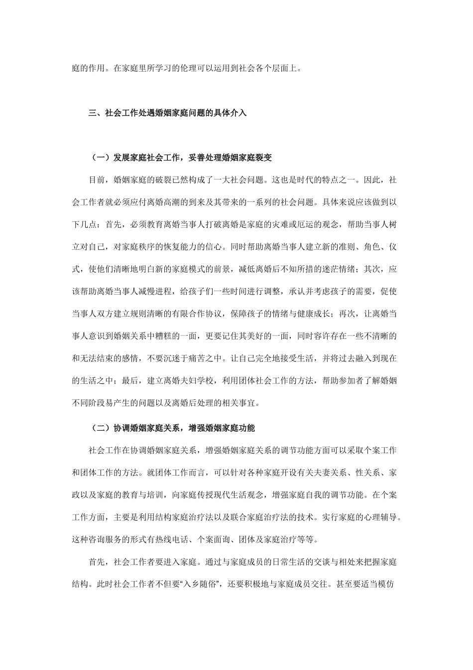 社会工作视野下我国婚姻家庭问题的处遇探析_第3页
