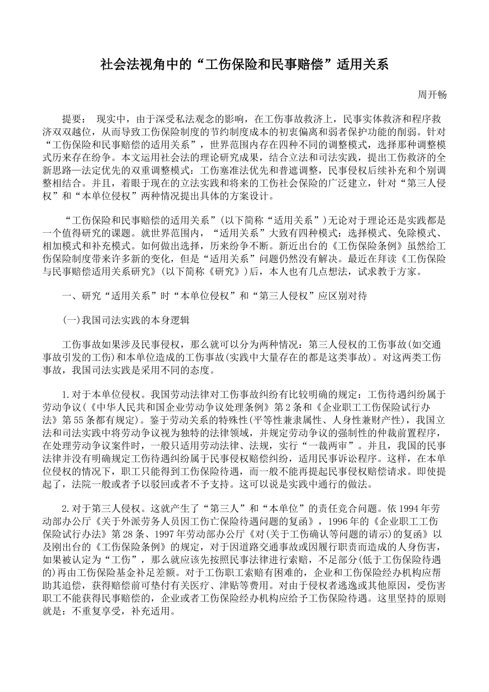 社会法视角中的“工伤保险和民事赔偿”适用关系_第1页