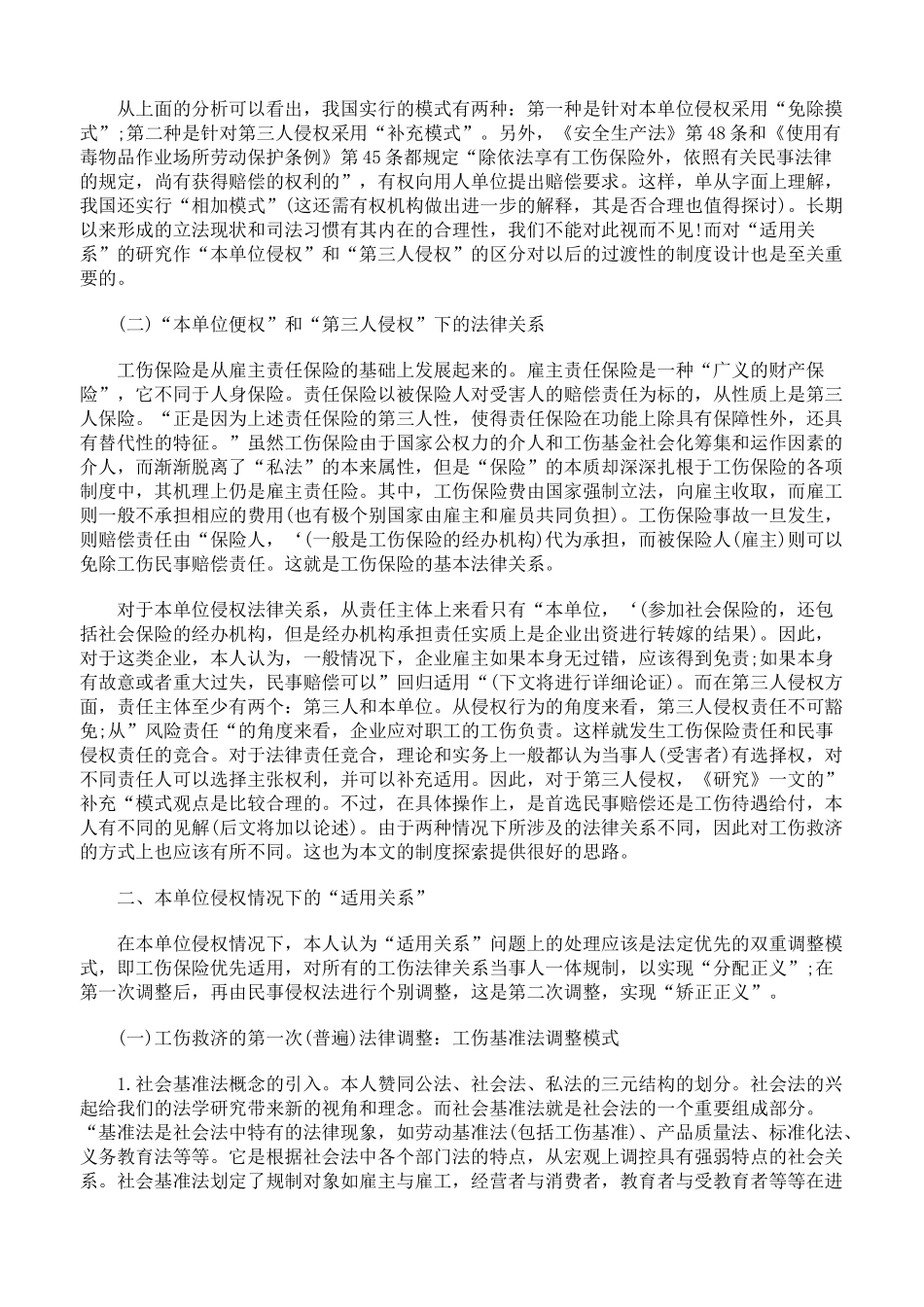 社会法视角中的“工伤保险和民事赔偿”适用关系_第2页