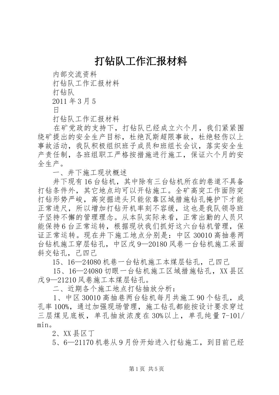 打钻队工作汇报材料_第1页