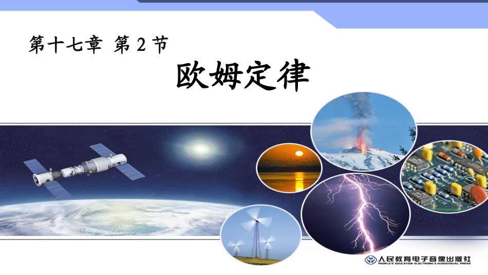 2014欧姆定律教案2课时_第1页