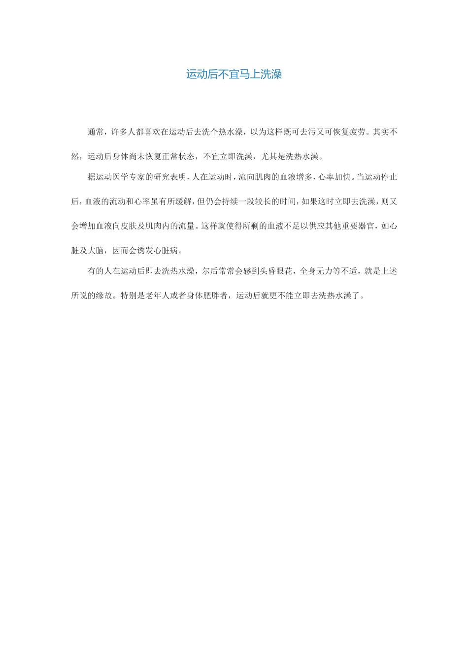 运动后不宜马上洗澡_第1页