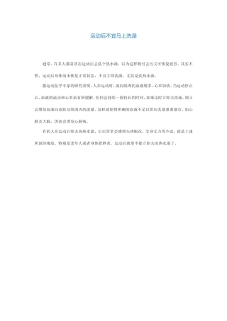 运动后不宜马上洗澡