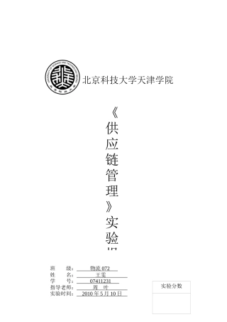 供应链管理实验报告之“啤酒游戏”