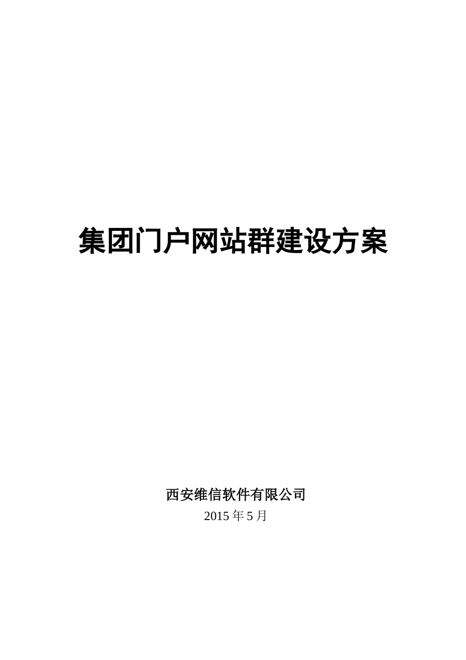 集团网站群建设方案_第1页