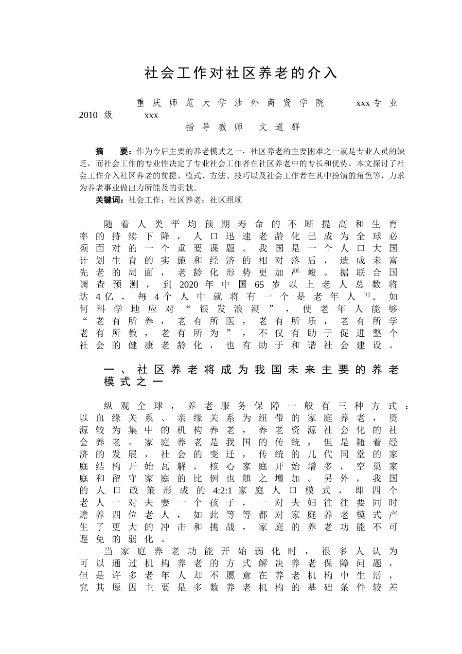社会工作对社区养老的介入_第1页