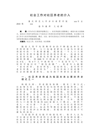社会工作对社区养老的介入