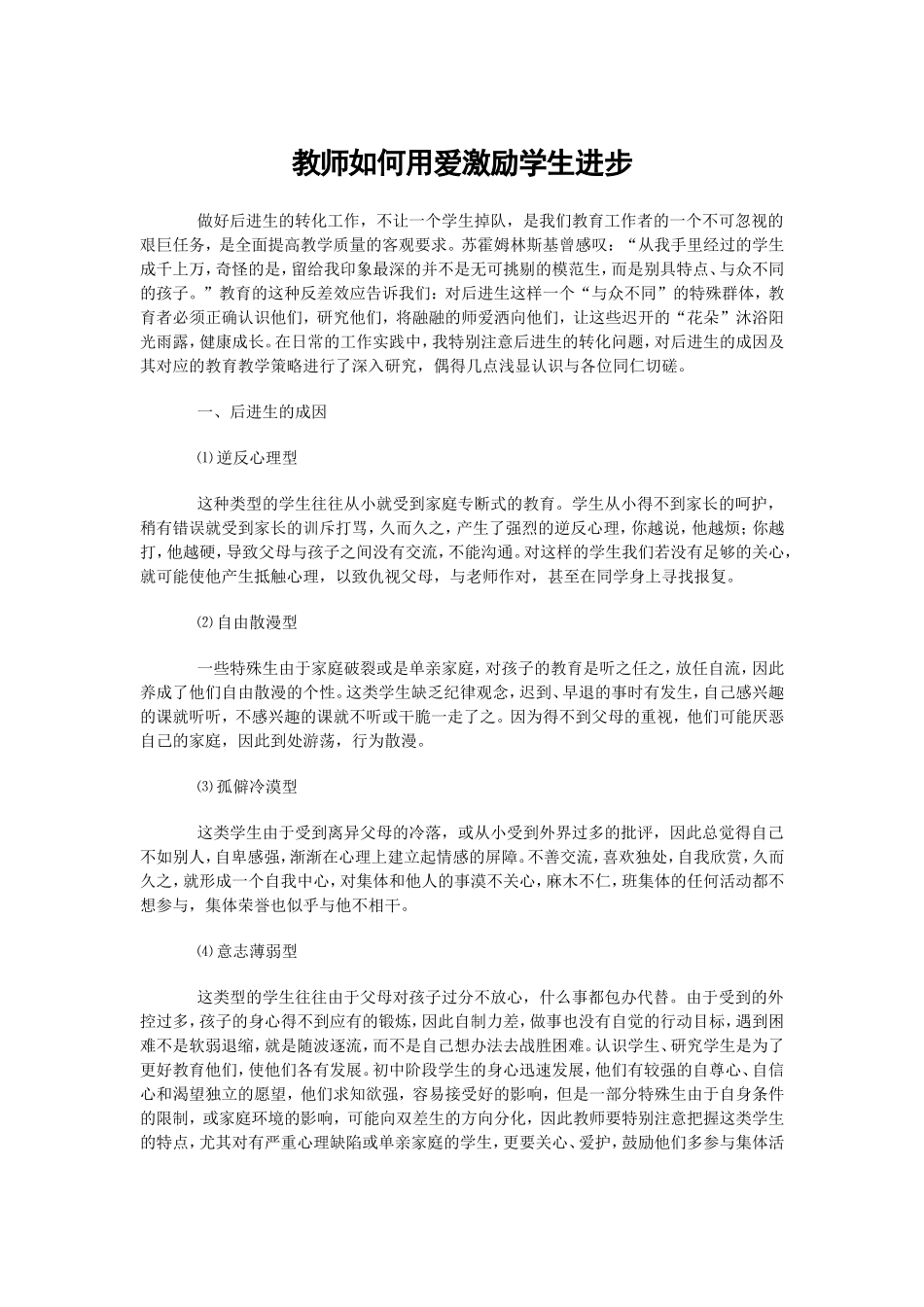 教师如何用爱激励学生进步_第1页
