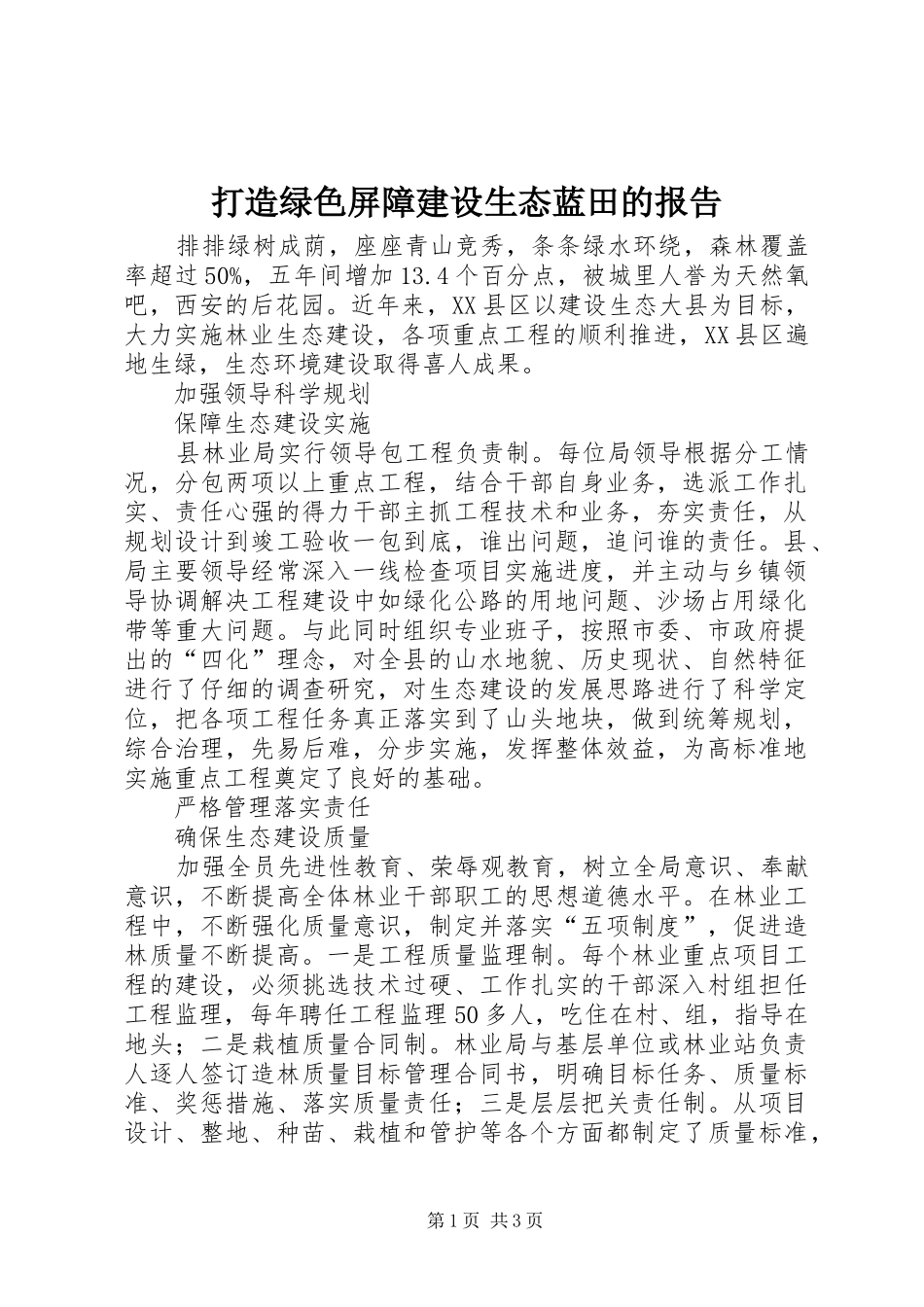 打造绿色屏障建设生态蓝田的报告_第1页