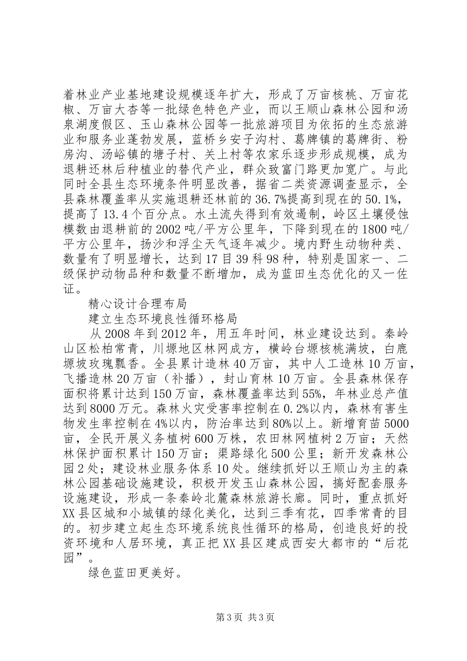 打造绿色屏障建设生态蓝田的报告_第3页