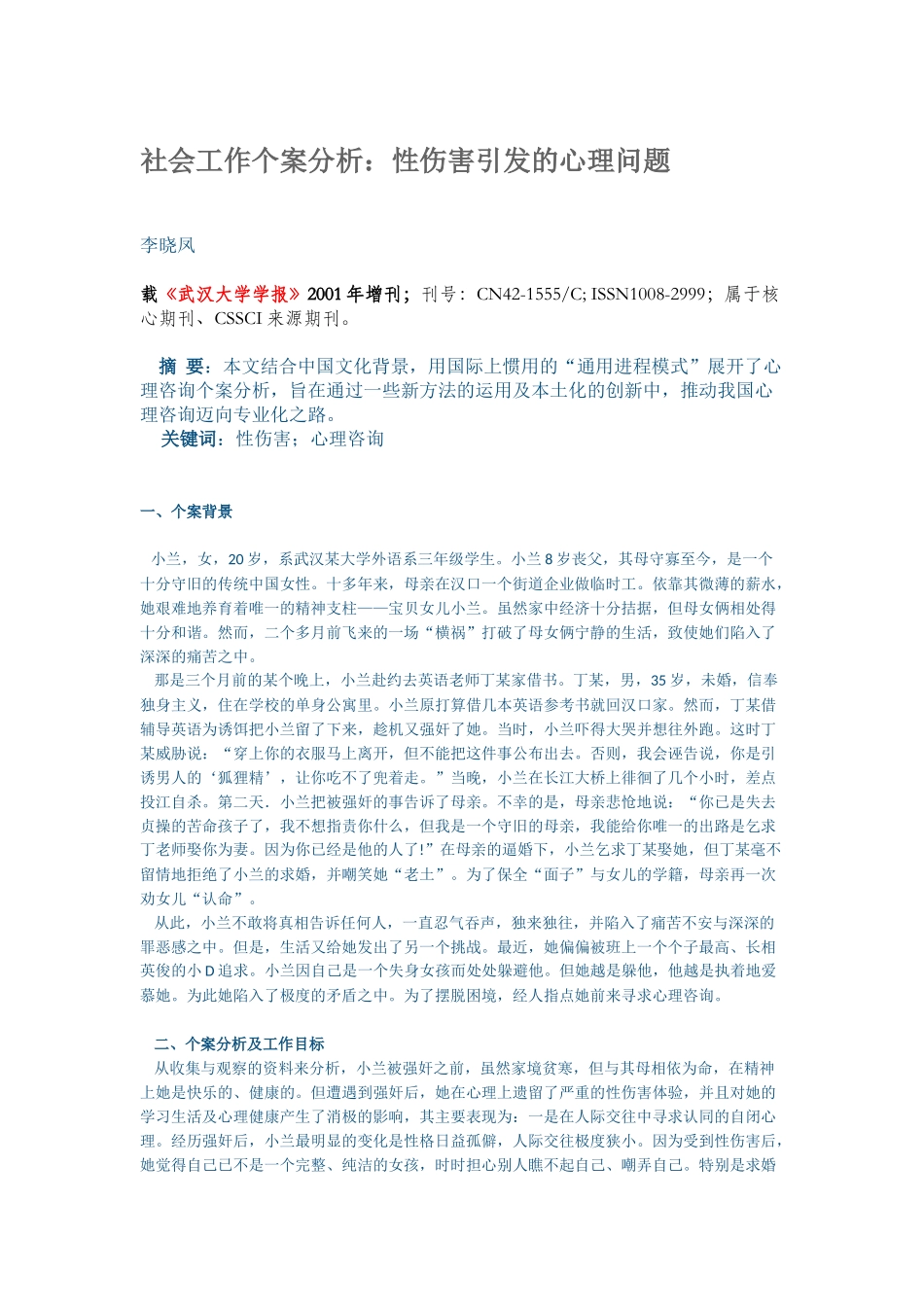 社会工作个案分析：性伤害引发的心理问题_第1页