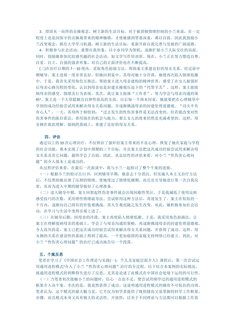 社会工作个案分析：性伤害引发的心理问题_第3页