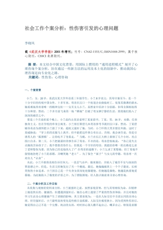 社会工作个案分析：性伤害引发的心理问题