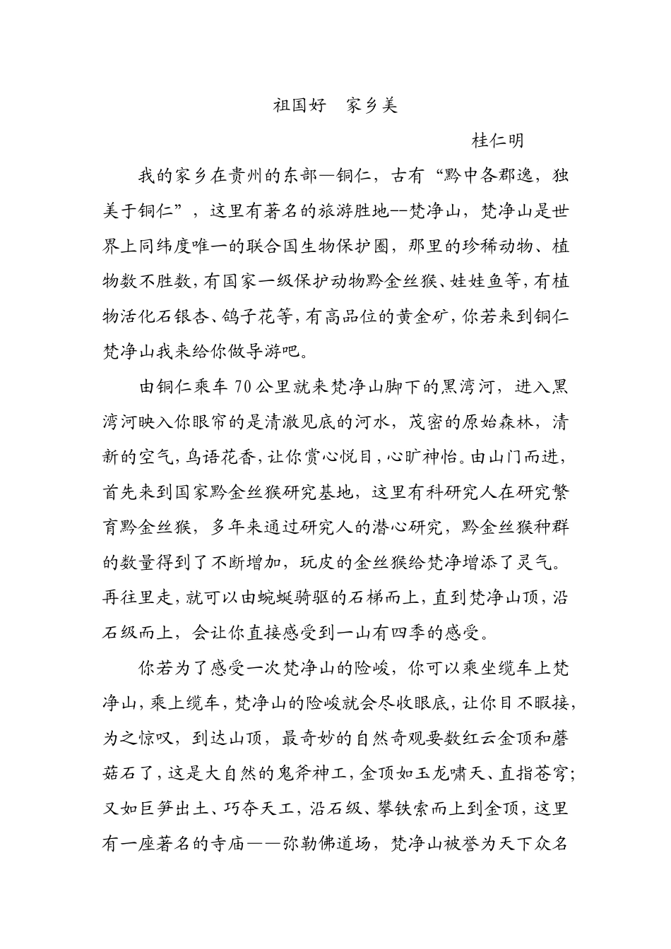 美丽家乡的梵净山(1)_第1页