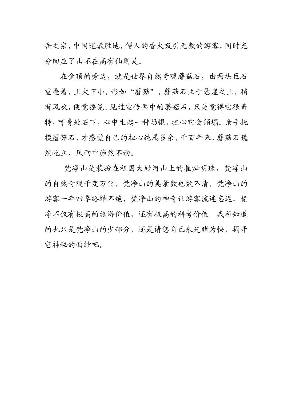 美丽家乡的梵净山(1)_第2页