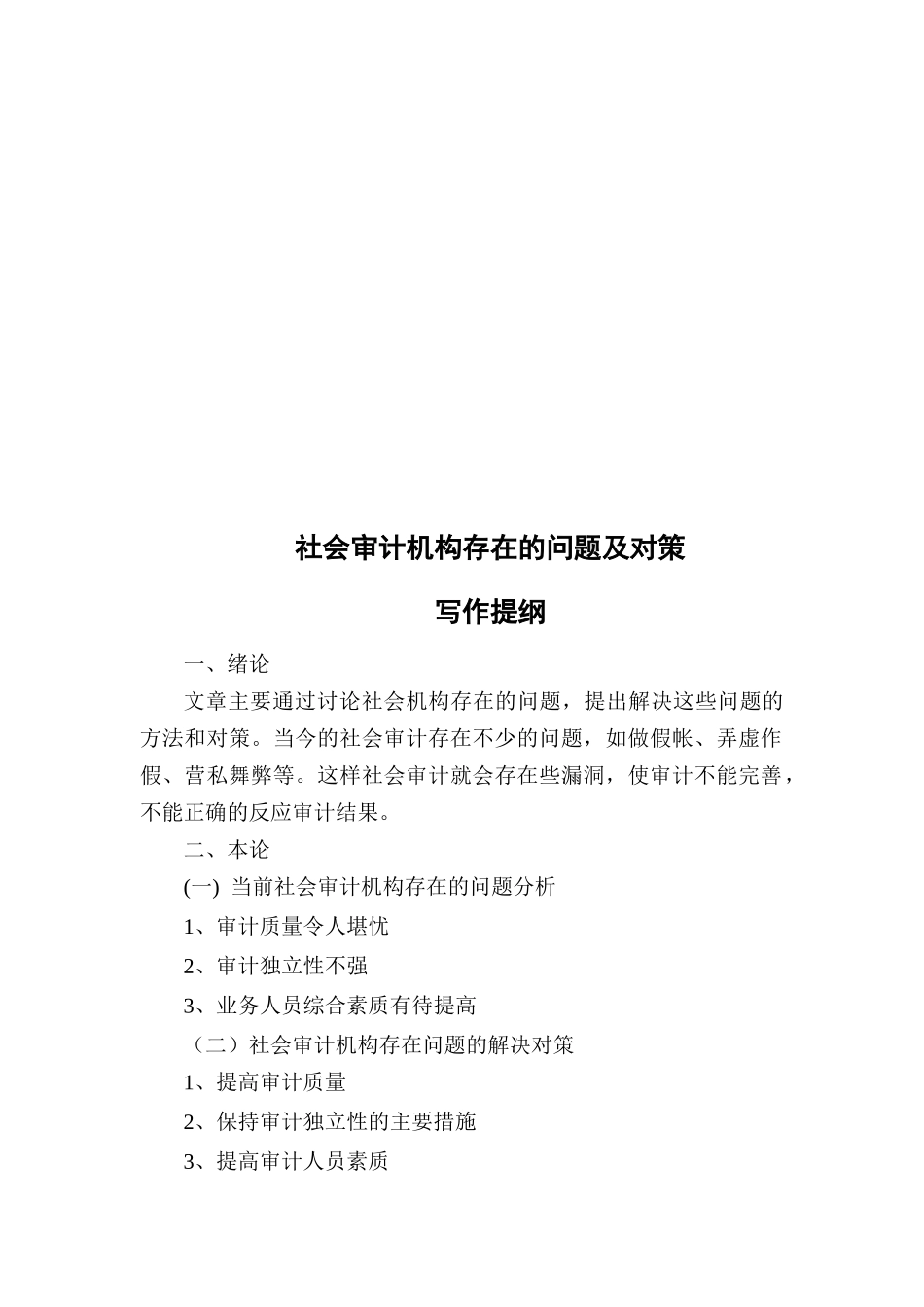 社会审计机构存在的问题与对策_第1页