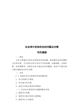 社会审计机构存在的问题与对策
