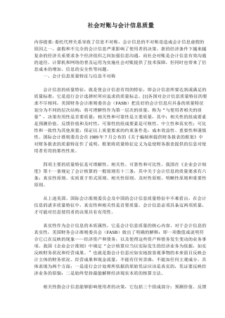 社会对账与会计信息质量( 10)