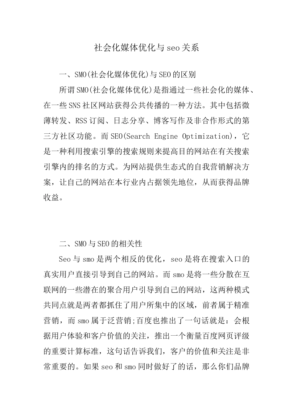 社会化媒体优化与seo关系_第1页