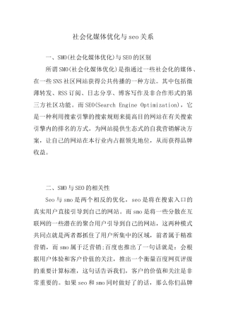 社会化媒体优化与seo关系
