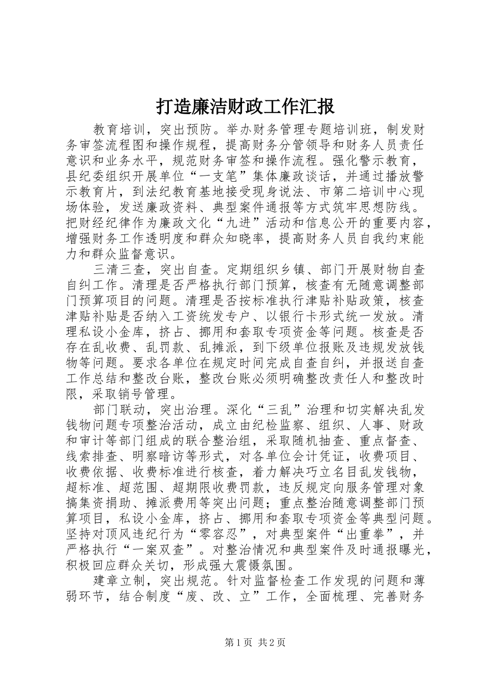 打造廉洁财政工作汇报_第1页