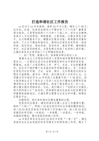 打造和谐社区工作报告