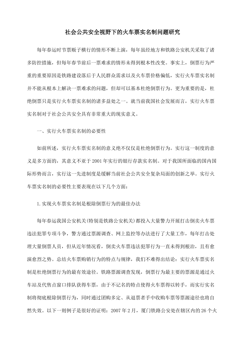 社会公共安全视野下的火车票实名制问题研究_第1页
