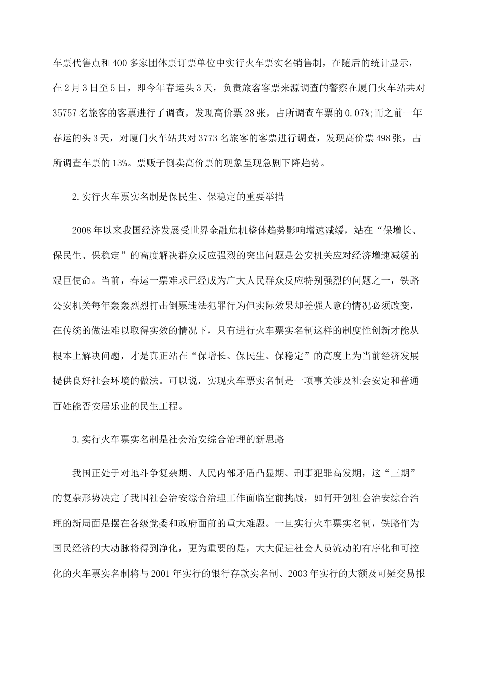 社会公共安全视野下的火车票实名制问题研究_第2页