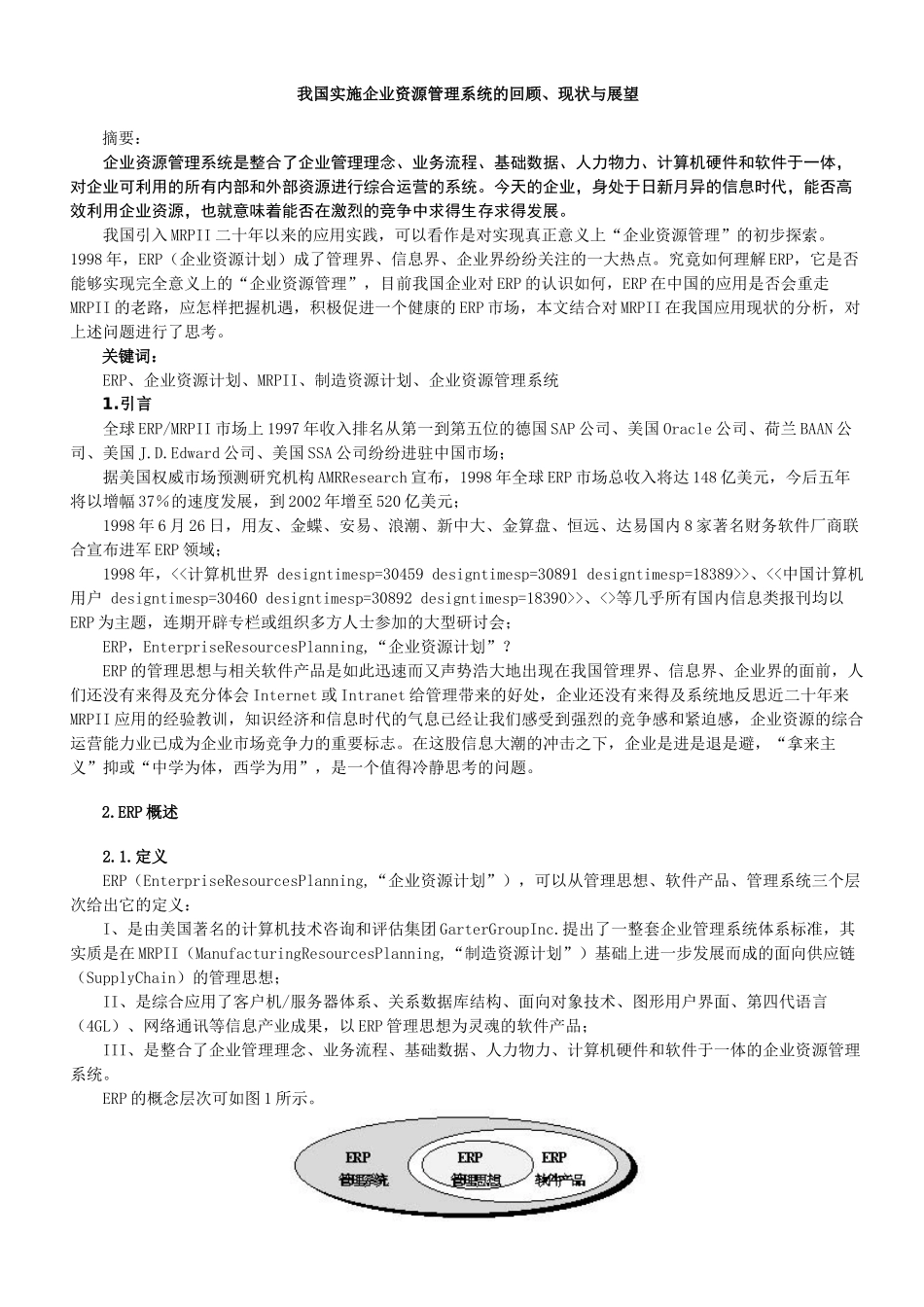 众专家浅谈ERP实施_第1页