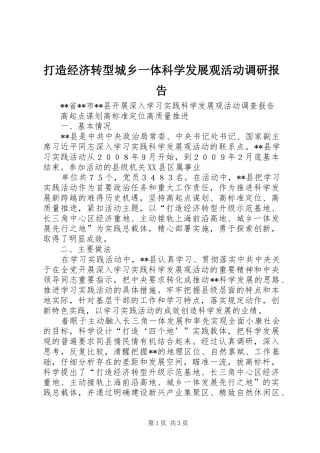 打造经济转型城乡一体科学发展观活动调研报告