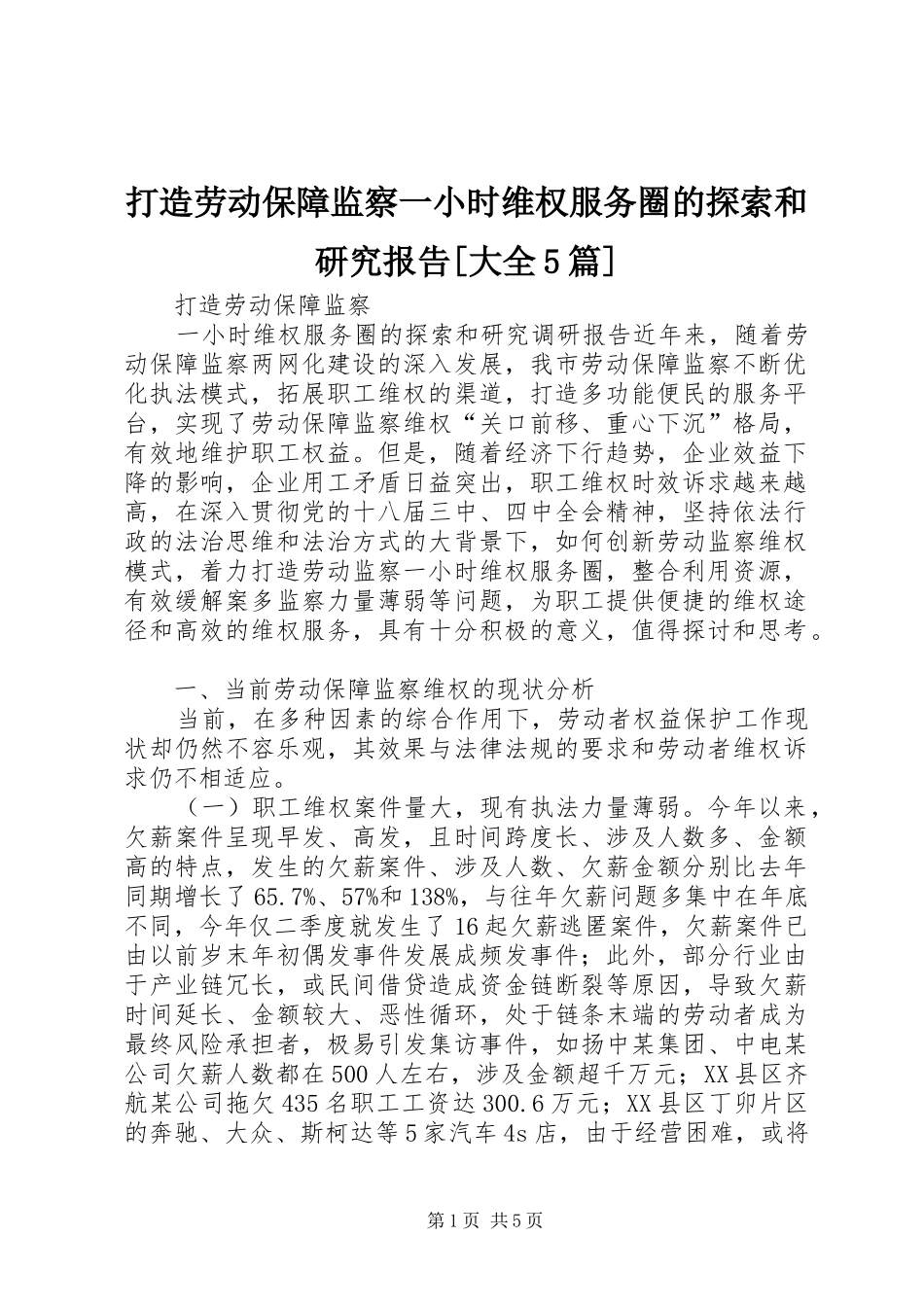 打造劳动保障监察一小时维权服务圈的探索和研究报告[大全5篇]_第1页