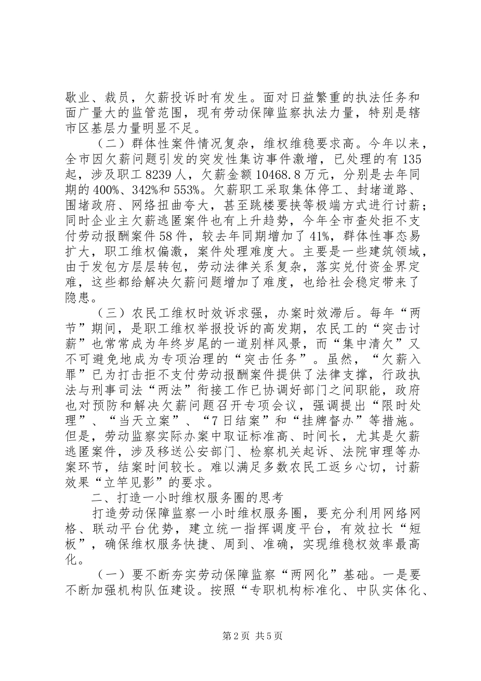 打造劳动保障监察一小时维权服务圈的探索和研究报告[大全5篇]_第2页