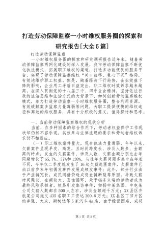 打造劳动保障监察一小时维权服务圈的探索和研究报告[大全5篇]