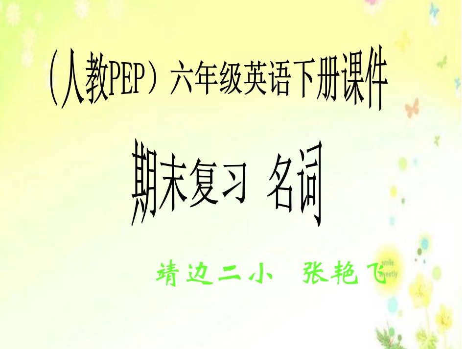 人教PEP版英语六年级下册《期末复习名词》课件_第1页