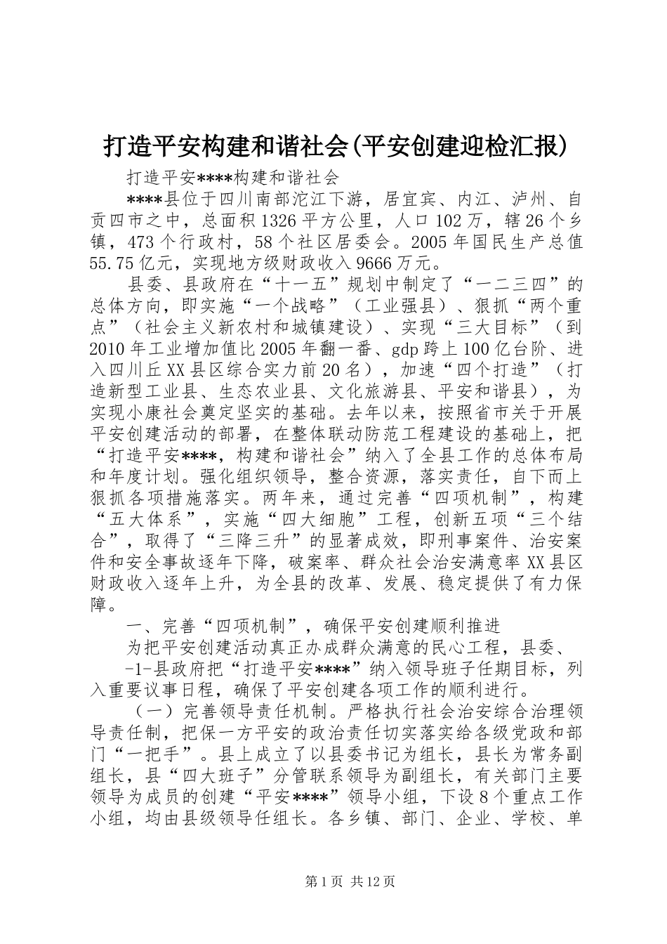 打造平安构建和谐社会(平安创建迎检汇报)_第1页