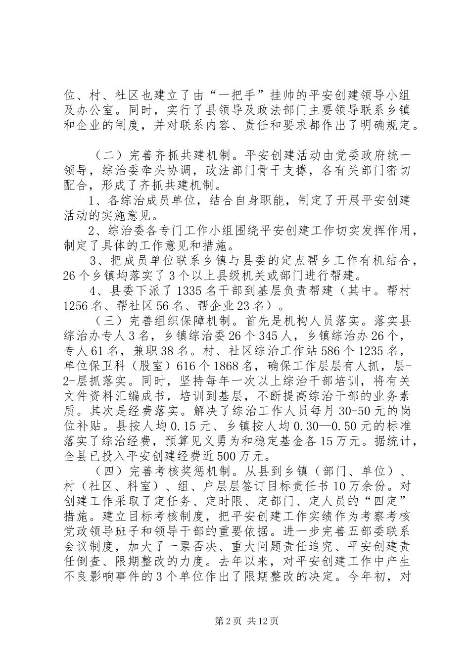 打造平安构建和谐社会(平安创建迎检汇报)_第2页