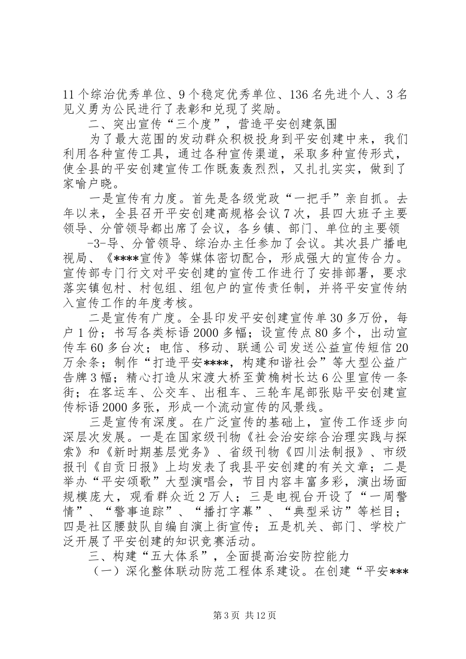 打造平安构建和谐社会(平安创建迎检汇报)_第3页