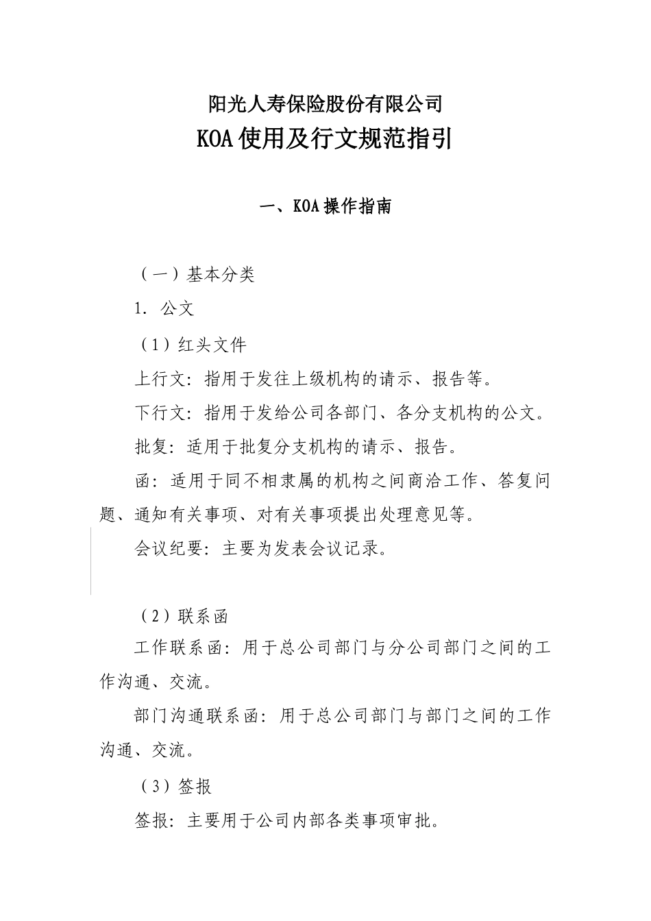 XX人寿保险股份有限公司KOA使用及行文规范指引_第1页