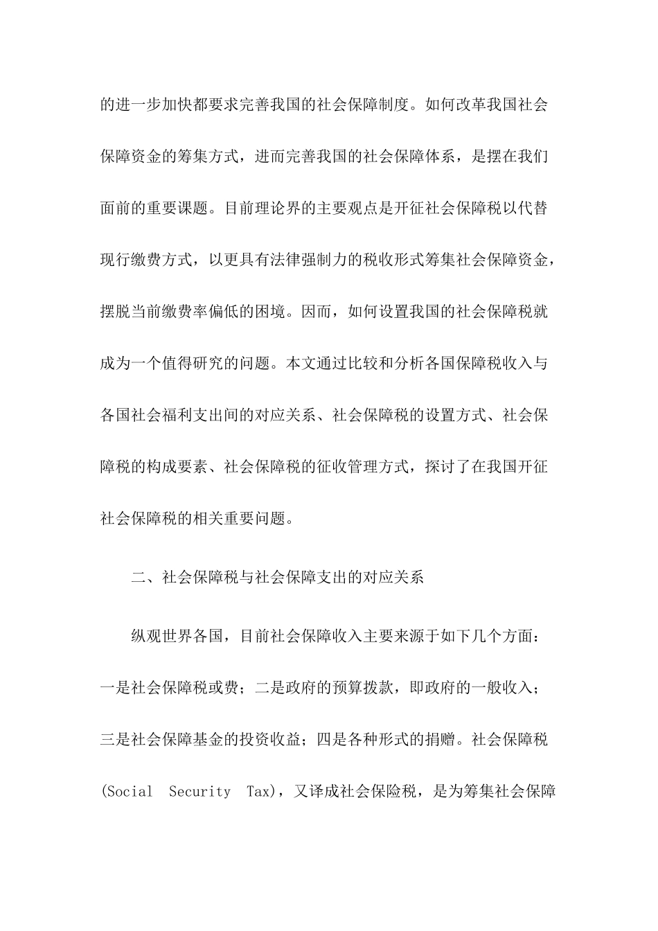 社会保障税：国际比较与借鉴(33)_第2页