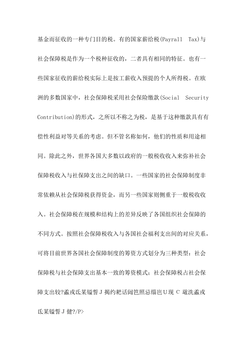社会保障税：国际比较与借鉴(33)_第3页