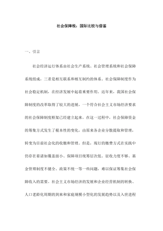 社会保障税：国际比较与借鉴(33)