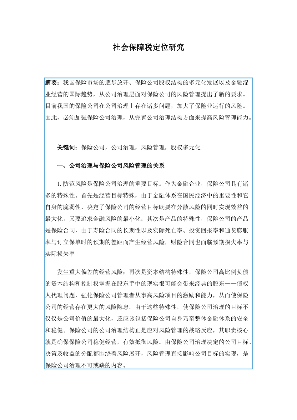 社会保障税定位研究( 194)_第1页