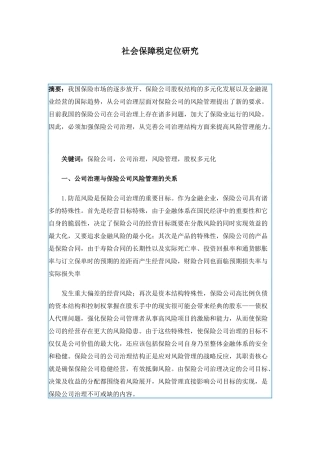 社会保障税定位研究( 194)