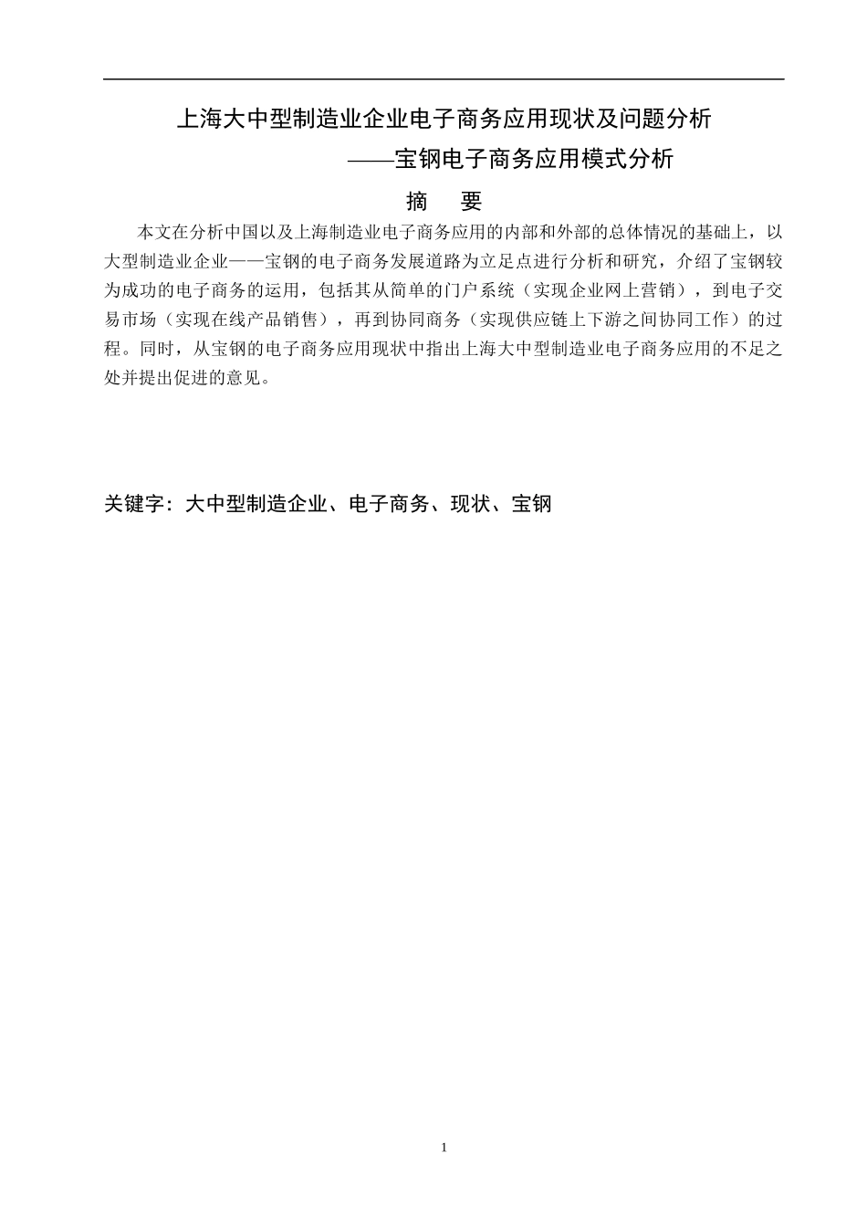 大中型制造业企业电子商务应用现状及问题分析_第1页