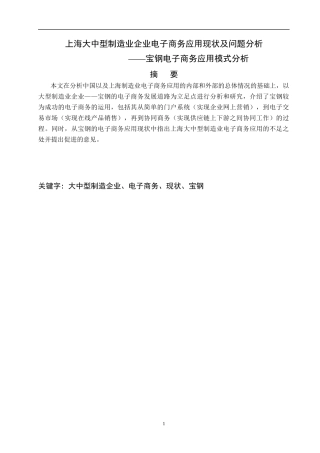 大中型制造业企业电子商务应用现状及问题分析