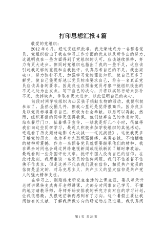 打印思想汇报4篇